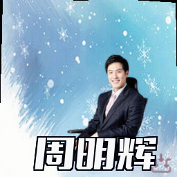 周明辉