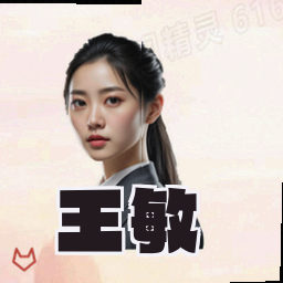 王敏